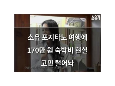 소유 포지타노 여행에 170만 원 숙박비 현실 고민 털어놔