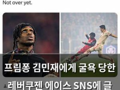 프림퐁 김민재에게 굴욕 당한 레버쿠젠 에이스 SNS에 글 올려