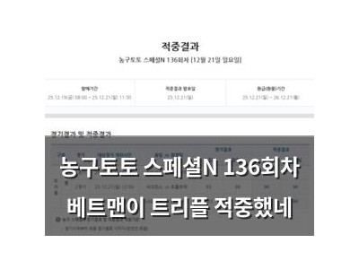 농구토토 스페셜N 136회차 베트맨이 트리플 적중했네