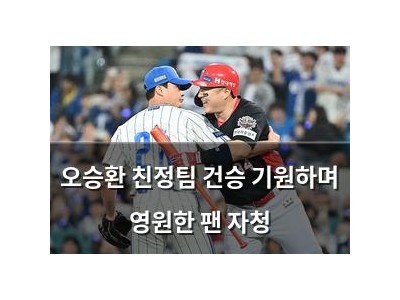 오승환 친정팀 건승 기원하며 영원한 팬 자청