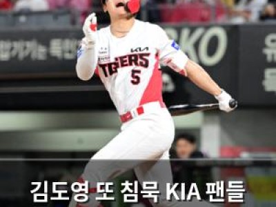 김도영 또 침묵 KIA 팬들 실망