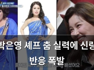 박은영 셰프 춤 실력에 신랑 반응 폭발