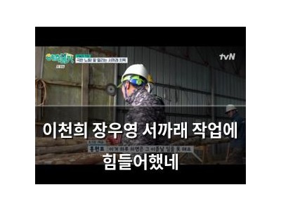 이천희 장우영 서까래 작업에 힘들어했네