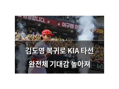 김도영 복귀로 KIA 타선 완전체 기대감 높아져