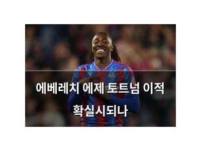 에베레치 에제 토트넘 이적 확실시되나