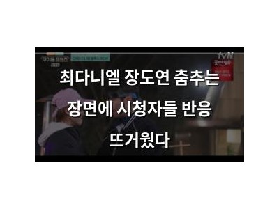 최다니엘 장도연 춤추는 장면에 시청자들 반응 뜨거웠다
