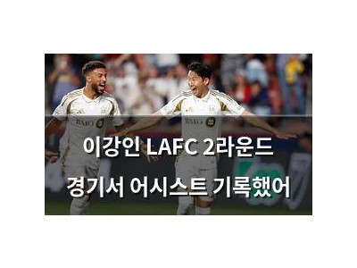 이강인 LAFC 2라운드 경기서 어시스트 기록했어