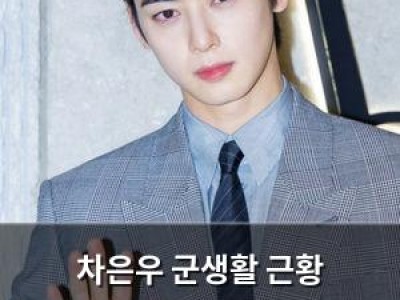 차은우 군생활 근황 털어놓으며 팬들 마음 조마조마