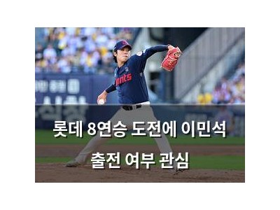 롯데 8연승 도전에 이민석 출전 여부 관심