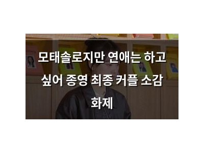 모태솔로지만 연애는 하고 싶어 종영 최종 커플 소감 화제