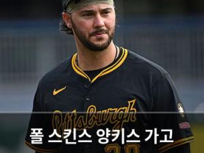 폴 스킨스 양키스 가고 싶다는 말 안 했어