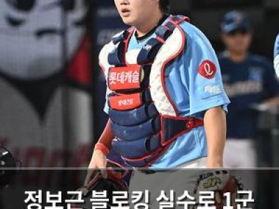 정보근 블로킹 실수로 1군 제외 황성빈도 선발에서 제외