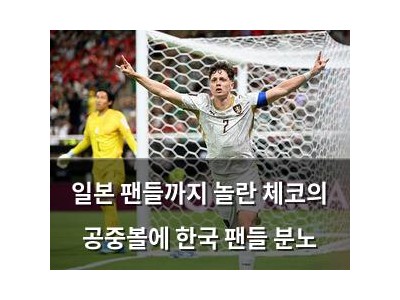 일본 팬들까지 놀란 체코의 공중볼에 한국 팬들 분노