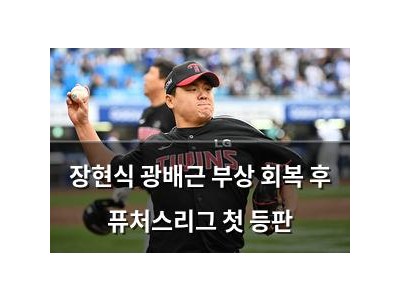 장현식 광배근 부상 회복 후 퓨처스리그 첫 등판