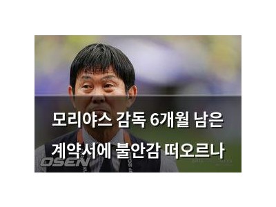모리야스 감독 6개월 남은 계약서에 불안감 떠오르나