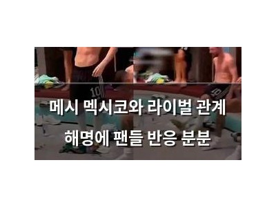 메시 멕시코와 라이벌 관계 해명에 팬들 반응 분분