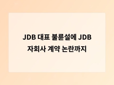 JDB 대표 불륜설에 JDB 자회사 계약 논란까지