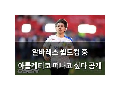 알바레스 월드컵 중 아틀레티코 떠나고 싶다 공개