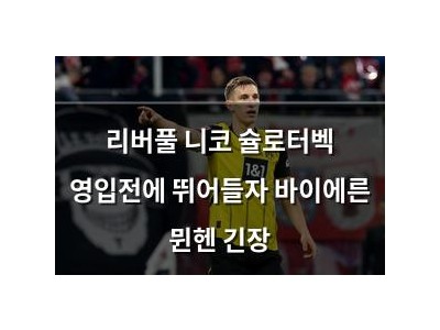 리버풀 니코 슐로터벡 영입전에 뛰어들자 바이에른 뮌헨 긴장