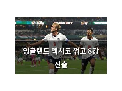 잉글랜드 멕시코 꺾고 8강 진출