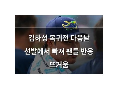 김하성 복귀전 다음날 선발에서 빠져 팬들 반응 뜨거움