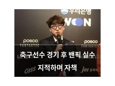축구선수 경기 후 밴픽 실수 지적하며 자책