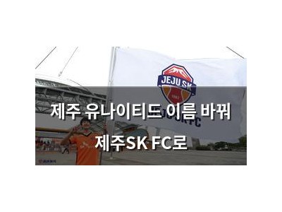 제주 유나이티드 이름 바꿔 제주SK FC로