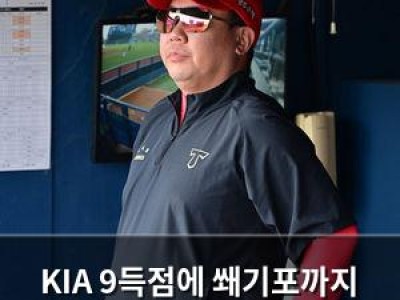 KIA 9득점에 쐐기포까지 터뜨렸는데도 패배