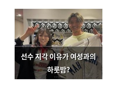 선수 지각 이유가 여성과의 하룻밤?