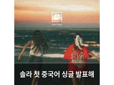 솔라 첫 중국어 싱글 발표해