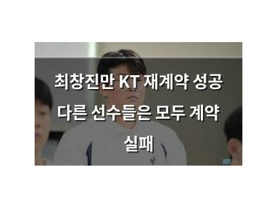 최창진만 KT 재계약 성공 다른 선수들은 모두 계약 실패
