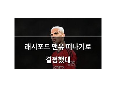 래시포드 맨유 떠나기로 결정했대