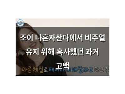조이 나혼자산다에서 비주얼 유지 위해 혹사했던 과거 고백