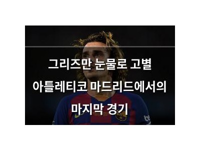 그리즈만 눈물로 고별 아틀레티코 마드리드에서의 마지막 경기