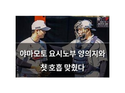 야마모토 요시노부 양의지와 첫 호흡 맞췄다