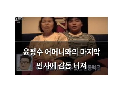 윤정수 어머니와의 마지막 인사에 감동 터져
