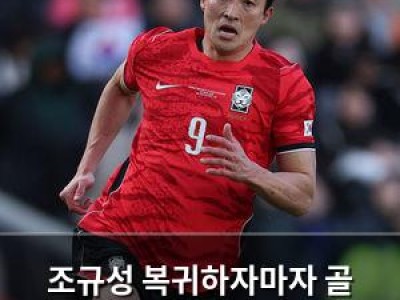 조규성 복귀하자마자 골 넣으며 기대감 높여