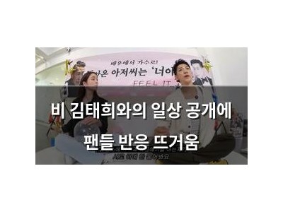 비 김태희와의 일상 공개에 팬들 반응 뜨거움