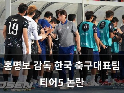 홍명보 감독 한국 축구대표팀 티어5 논란
