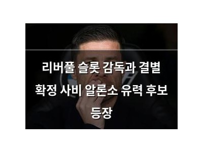 리버풀 슬롯 감독과 결별 확정 사비 알론소 유력 후보 등장