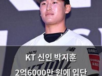 KT 신인 박지훈 2억6000만 원에 입단 계약