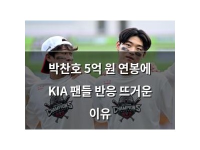 박찬호 5억 원 연봉에 KIA 팬들 반응 뜨거운 이유
