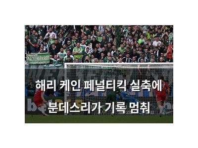 해리 케인 페널티킥 실축에 분데스리가 기록 멈춰