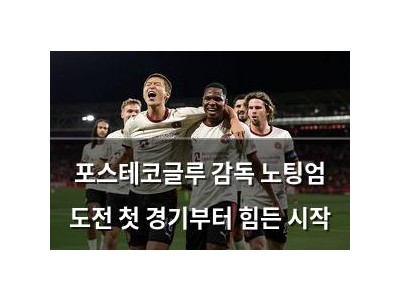 포스테코글루 감독 노팅엄 도전 첫 경기부터 힘든 시작