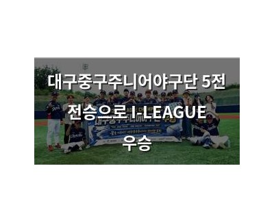 대구중구주니어야구단 5전 전승으로 I-LEAGUE 우승