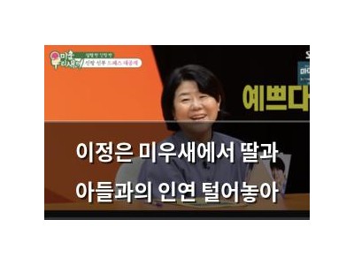 이정은 미우새에서 딸과 아들과의 인연 털어놓아