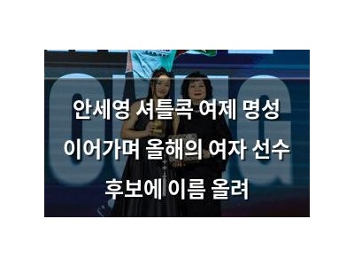 안세영 셔틀콕 여제 명성 이어가며 올해의 여자 선수 후보에 이름 올려