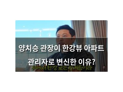 양치승 관장이 한강뷰 아파트 관리자로 변신한 이유?