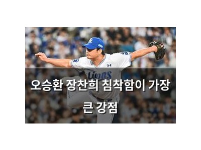오승환 장찬희 침착함이 가장 큰 강점