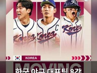 한국 야구 대표팀 8강 진출에 메이저리그 한국인 선수들 축하